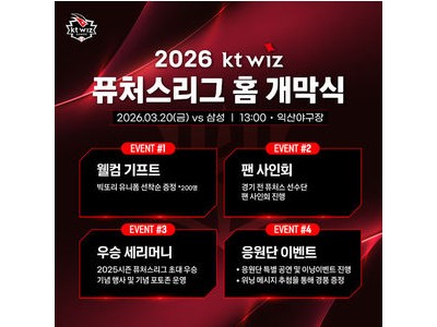 KT 위즈 퓨처스 개막식에 팬들 관심 집중
