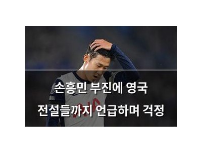 손흥민 부진에 영국 전설들까지 언급하며 걱정