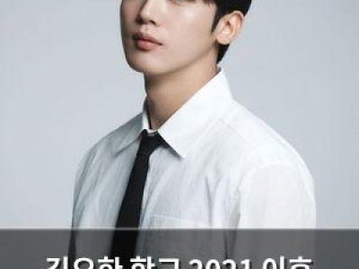김요한 학교 2021 이후 4년 공백 이유 밝혀