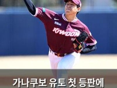 가나쿠보 유토 첫 등판에 키움 팬들 기대감 높아져