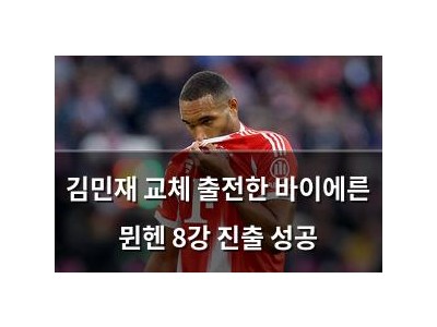 김민재 교체 출전한 바이에른 뮌헨 8강 진출 성공