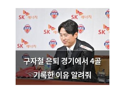 구자철 은퇴 경기에서 4골 기록한 이유 알려줘
