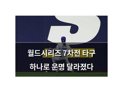 월드시리즈 7차전 타구 하나로 운명 달라졌다