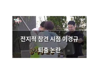전지적 참견 시점 이경규 퇴출 논란