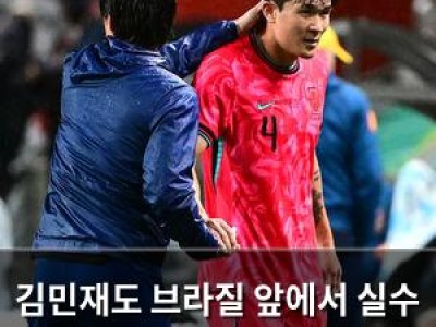 김민재도 브라질 앞에서 실수 연발 한국 팬들 실망