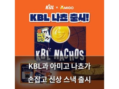 KBL과 아미고 나쵸가 손잡고 신상 스낵 출시