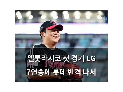 엘롯라시코 첫 경기 LG 7연승에 롯데 반격 나서