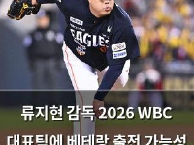 류지현 감독 2026 WBC 대표팀에 베테랑 출전 가능성 언급