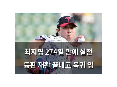최지명 274일 만에 실전 등판 재활 끝내고 복귀 임