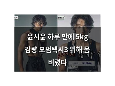 윤시윤 하루 만에 5kg 감량 모범택시3 위해 몸 버렸다