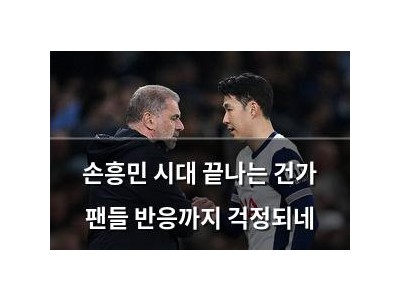 손흥민 시대 끝나는 건가 팬들 반응까지 걱정되네