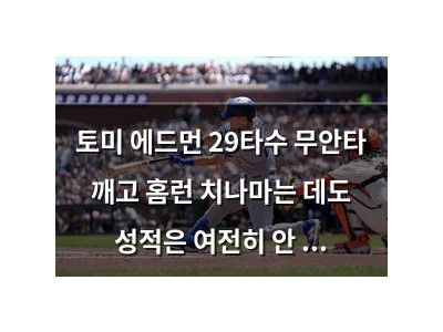 토미 에드먼 29타수 무안타 깨고 홈런 치나마는 데도 성적은 여전히 안 좋음