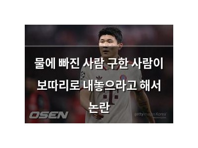물에 빠진 사람 구한 사람이 보따리로 내놓으라고 해서 논란