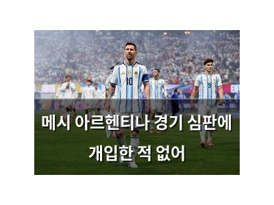 메시 아르헨티나 경기 심판에 개입한 적 없어