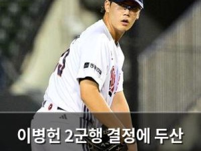 이병헌 2군행 결정에 두산 팬들 실망