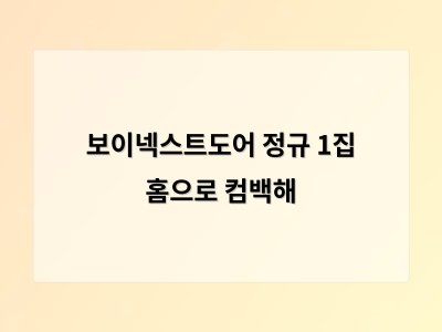 보이넥스트도어 정규 1집 홈으로 컴백해