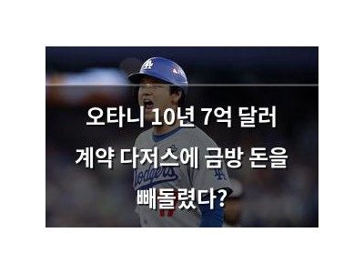오타니 10년 7억 달러 계약 다저스에 금방 돈을 빼돌렸다?