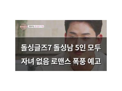 돌싱글즈7 돌싱남 5인 모두 자녀 없음 로맨스 폭풍 예고