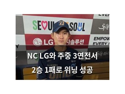 NC LG와 주중 3연전서 2승 1패로 위닝 성공