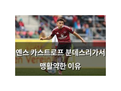 옌스 카스트로프 분데스리가서 맹활약한 이유