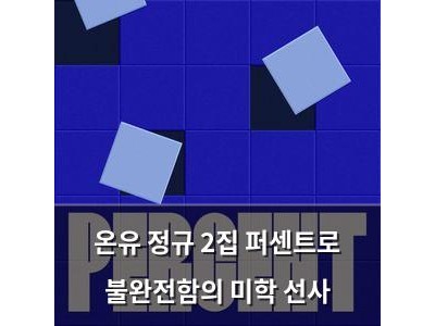 온유 정규 2집 퍼센트로 불완전함의 미학 선사