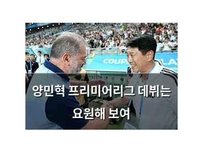 양민혁 프리미어리그 데뷔는 요원해 보여
