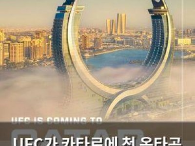 UFC가 카타르에 첫 옥타곤 설치 예정