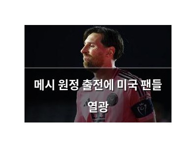 메시 원정 출전에 미국 팬들 열광
