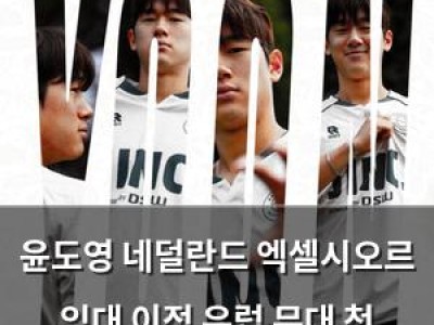 윤도영 네덜란드 엑셀시오르 임대 이적 유럽 무대 첫 도전