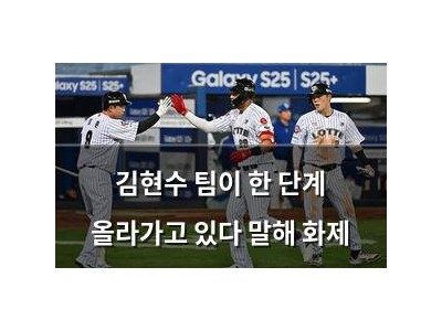김현수 팀이 한 단계 올라가고 있다 말해 화제