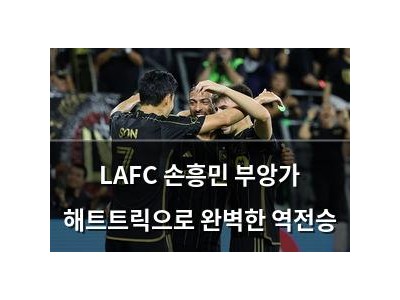 LAFC 손흥민 부앙가 해트트릭으로 완벽한 역전승