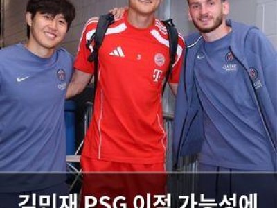 김민재 PSG 이적 가능성에 이강인의 미래가 불확실해짐