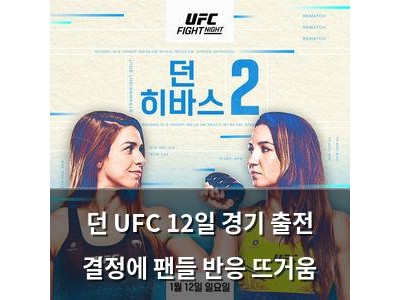 던 UFC 12일 경기 출전 결정에 팬들 반응 뜨거움