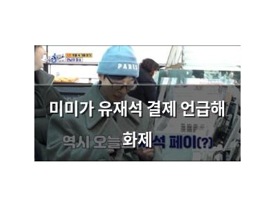 미미가 유재석 결제 언급해 화제