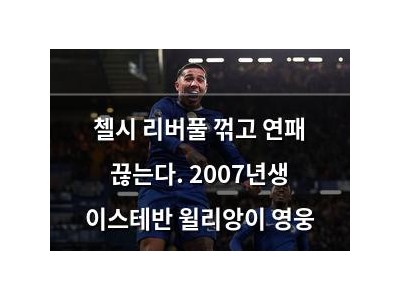 첼시 리버풀 꺾고 연패 끊는다. 2007년생 이스테반 윌리앙이 영웅