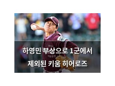 하영민 부상으로 1군에서 제외된 키움 히어로즈