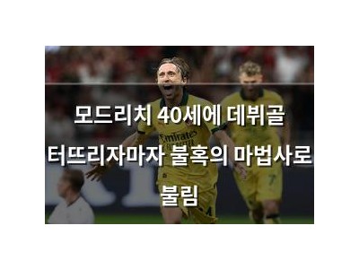 모드리치 40세에 데뷔골 터뜨리자마자 불혹의 마법사로 불림