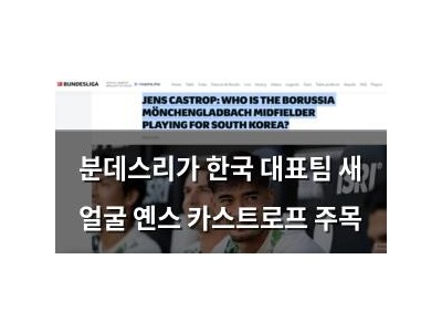 분데스리가 한국 대표팀 새 얼굴 옌스 카스트로프 주목