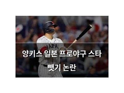 양키스 일본 프로야구 스타 뺏기 논란