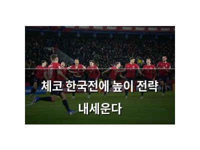 체코 한국전에 높이 전략 내세운다