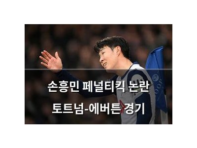 손흥민 페널티킥 논란 토트넘-에버튼 경기