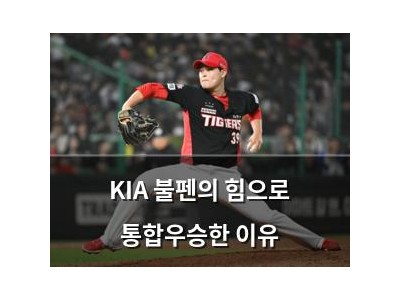 KIA 불펜의 힘으로 통합우승한 이유