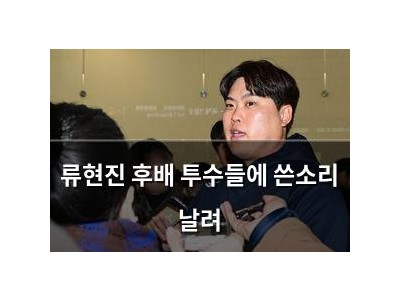 류현진 후배 투수들에 쓴소리 날려