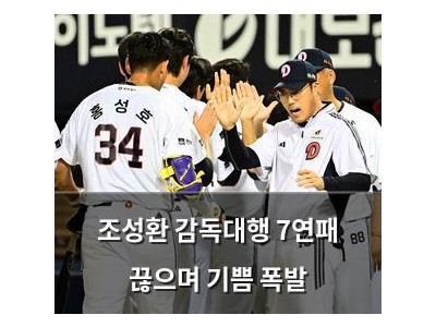 조성환 감독대행 7연패 끊으며 기쁨 폭발