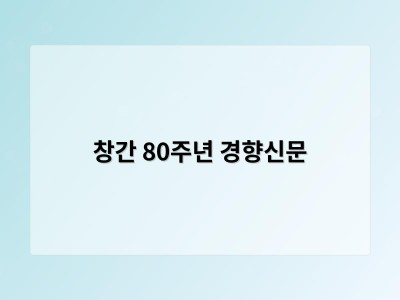 창간 80주년 경향신문