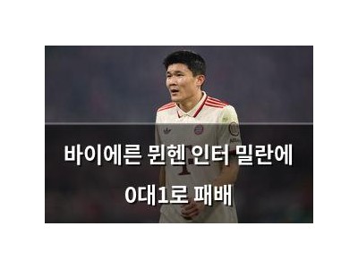 바이에른 뮌헨 인터 밀란에 0대1로 패배