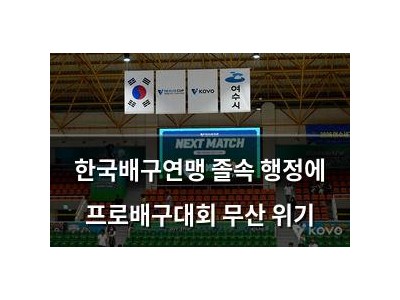 한국배구연맹 졸속 행정에 프로배구대회 무산 위기