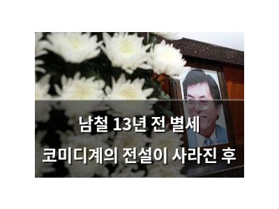 남철 13년 전 별세 코미디계의 전설이 사라진 후