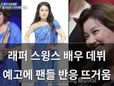 래퍼 스윙스 배우 데뷔 예고에 팬들 반응 뜨거움