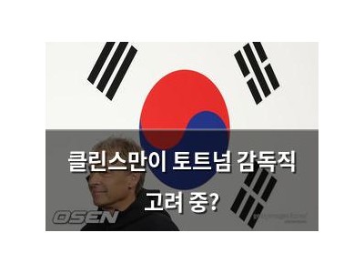 클린스만이 토트넘 감독직 고려 중?